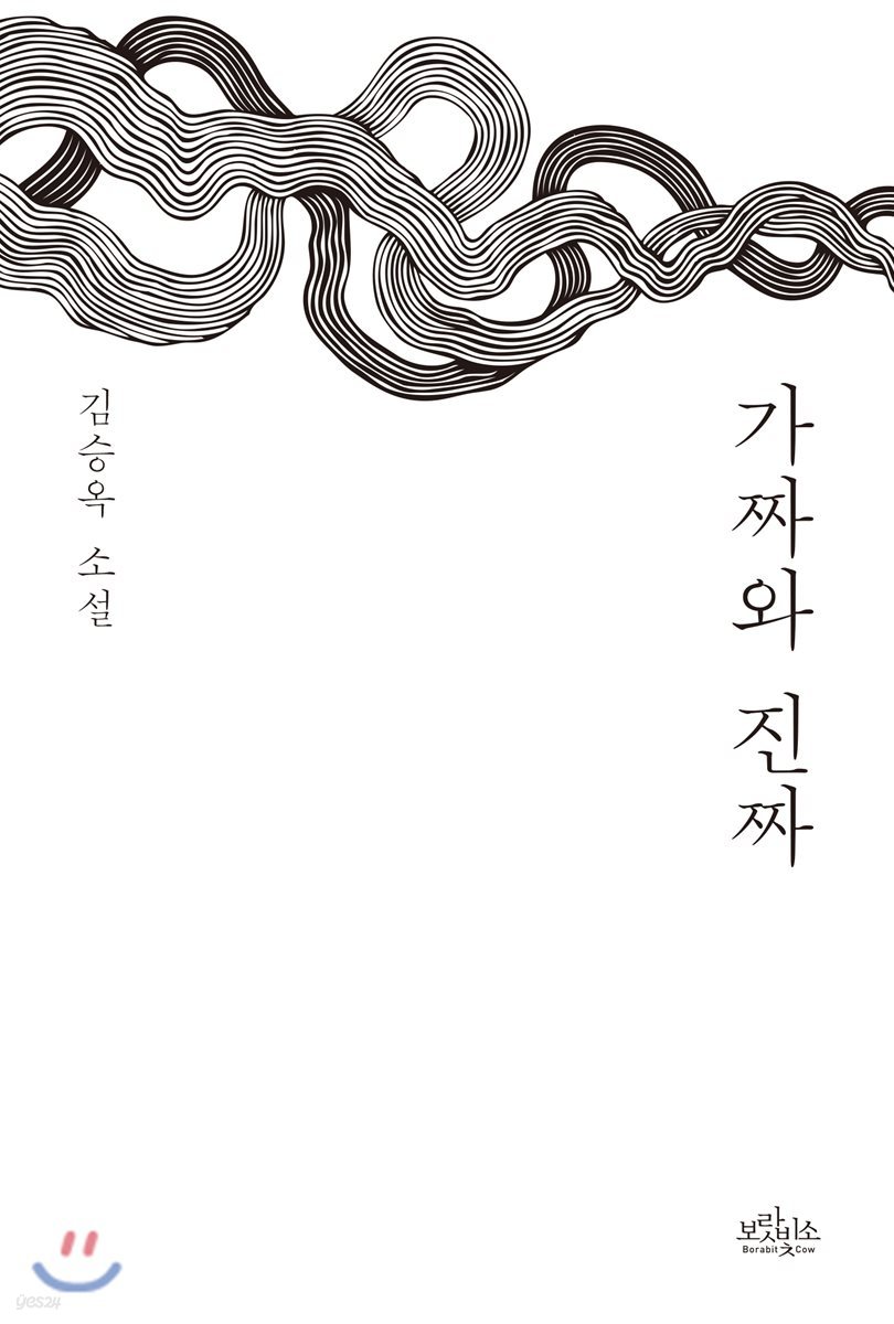 가짜와 진짜