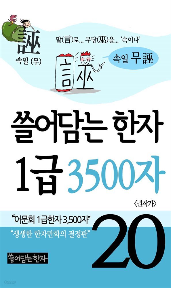 쓸어담는한자 1급 3500자 20권