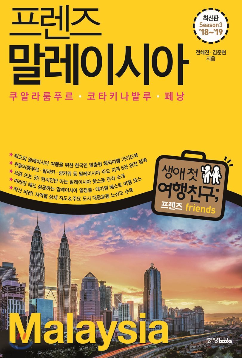 프렌즈 말레이시아