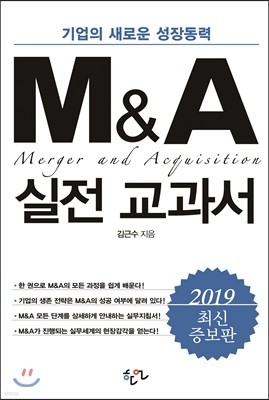M&A 실전 교과서 