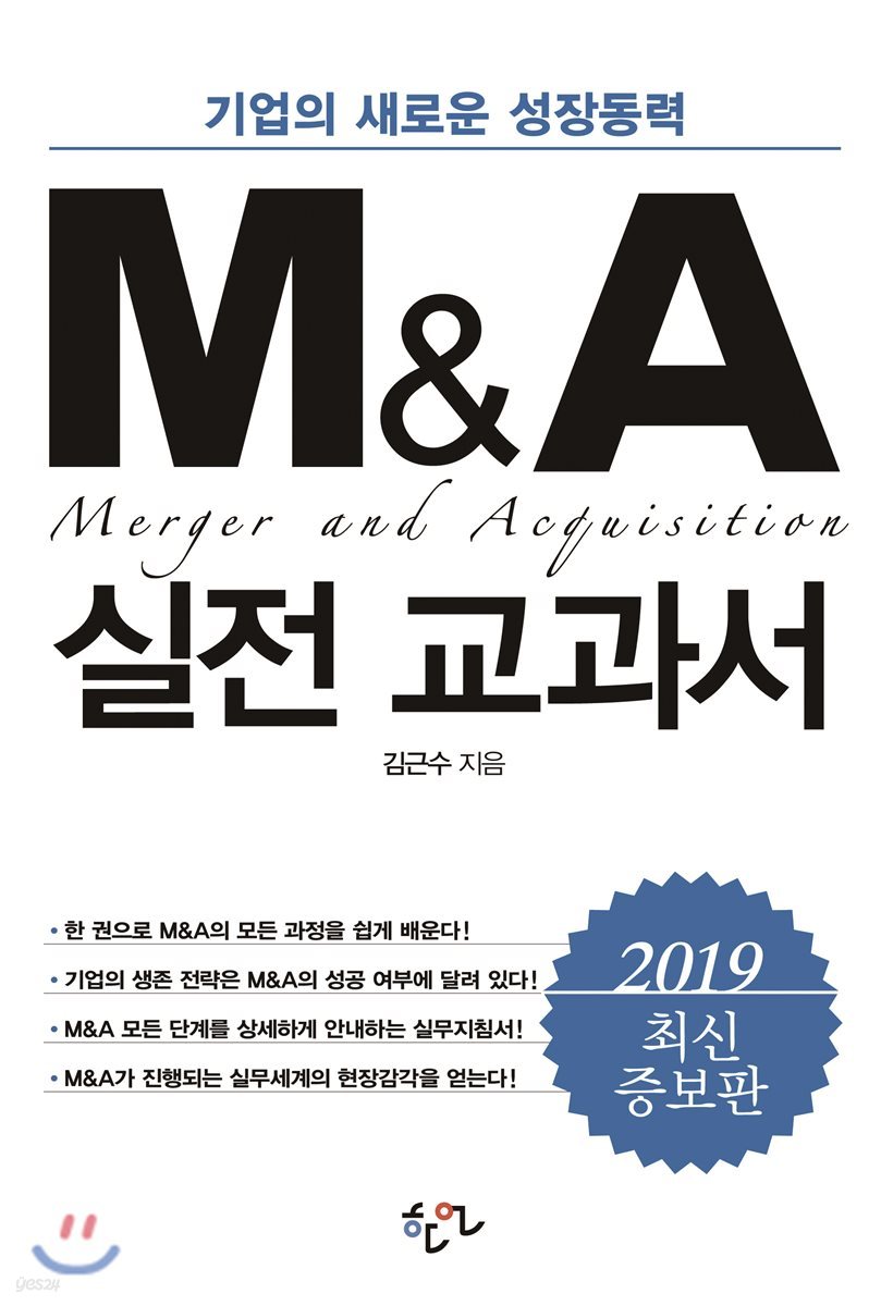 M&A 실전 교과서 