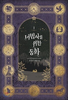 마법사를 위한 동화 1