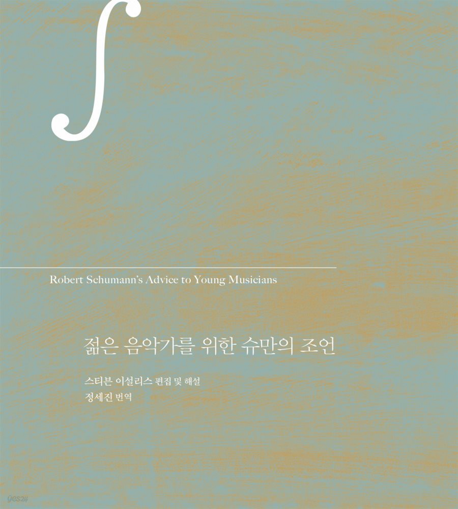 [대여] 젊은 음악가를 위한 슈만의 조언