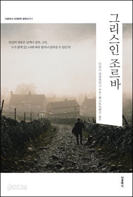[대여] 그리스인 조르바 (한글판)
