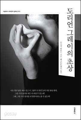[대여] 도리언 그레이의 초상 (한글판)