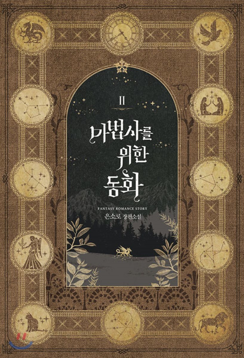 마법사를 위한 동화 2