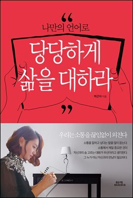 [대여] 나만의 언어로 당당하게 삶을 대하라