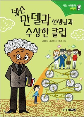 넬슨 만델라 선생님과 수상한 클럽