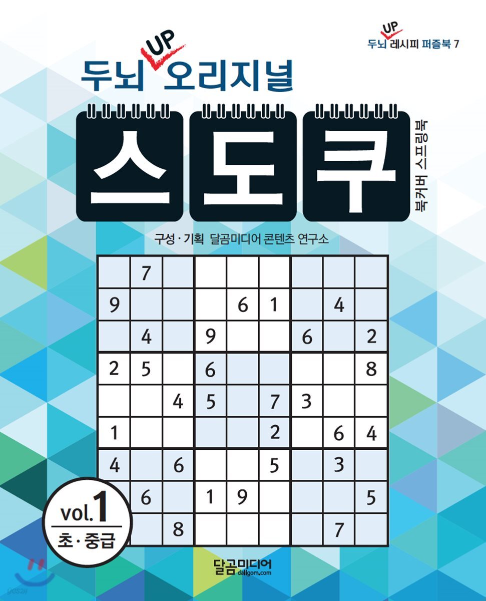 두뇌 UP 오리지널 스도쿠 1
