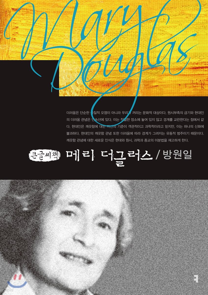 메리 더글러스 큰글씨책