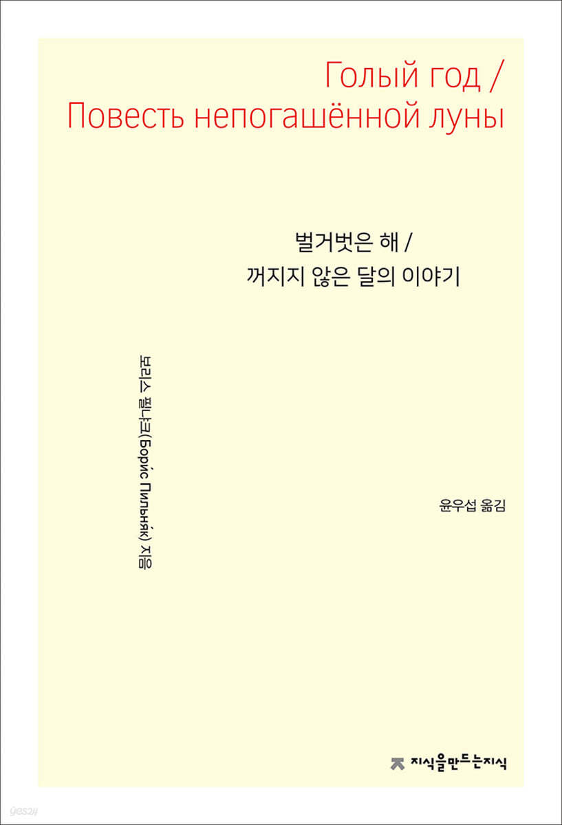 벌거벗은 해 / 꺼지지 않은 달의 이야기