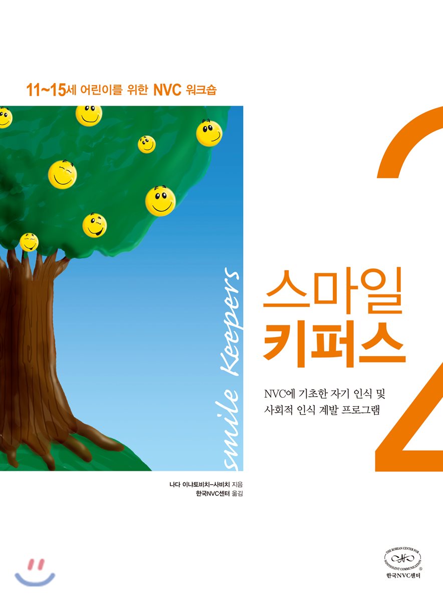 스마일 키퍼스 2