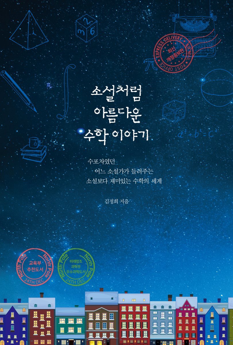 [전자책] 소설처럼 아름다운 수학 이야기 (최신 개정증보판) | 김정희 | 혜다 - 예스24