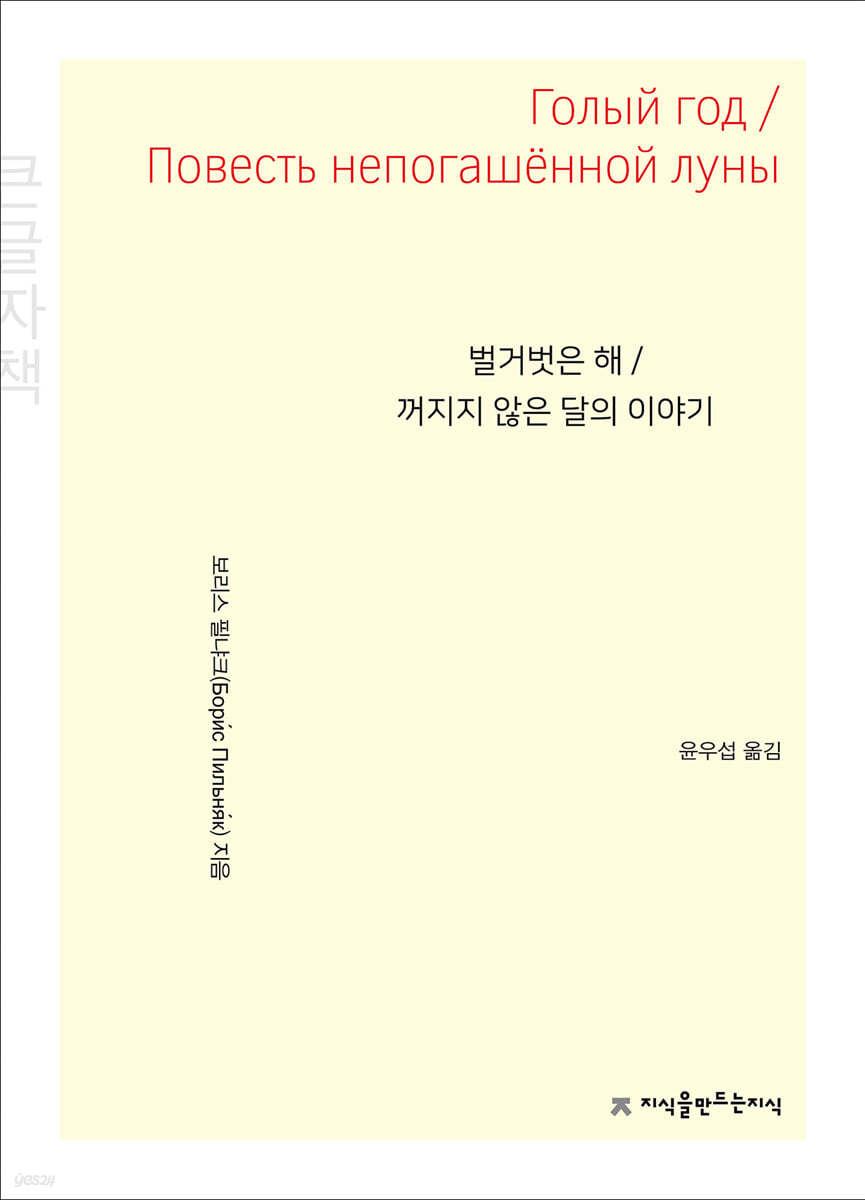 벌거벗은 해 / 꺼지지 않은 달의 이야기 (큰글자책)