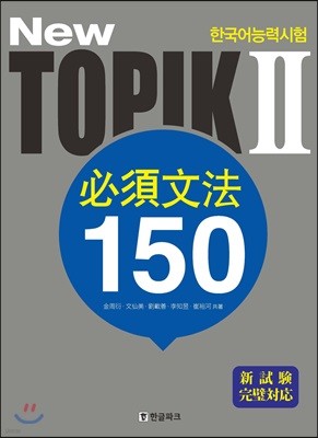 New 한국어능력시험 토픽 2 필수문법 150 (일본어판)