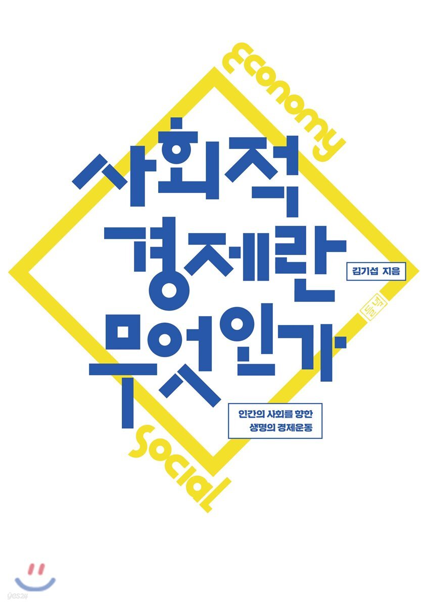 사회적 경제란 무엇인가