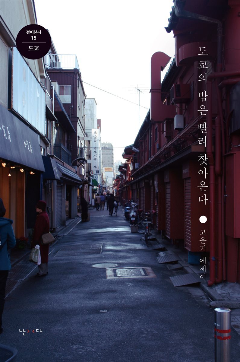 도쿄의 밤은 빨리 찾아온다 - 걸어본다 15 도쿄