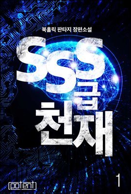 [세트] SSS급 천재 (총5권/완결)