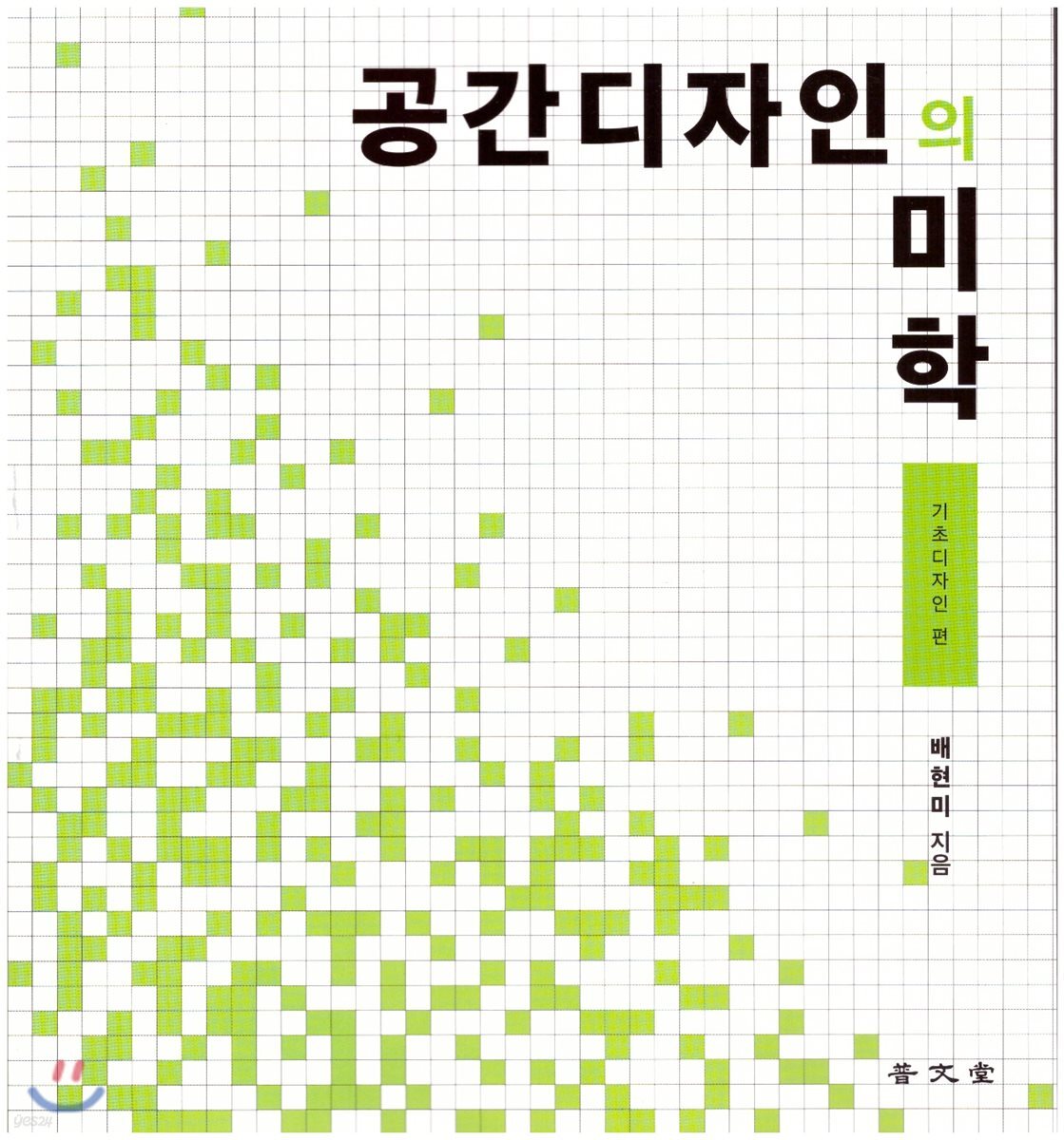 공간디자인의 미학 : 기초디자인 편