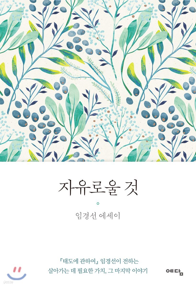 자유로울 것