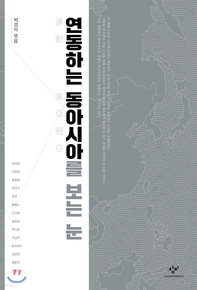 연동하는 동아시아를 보는 눈