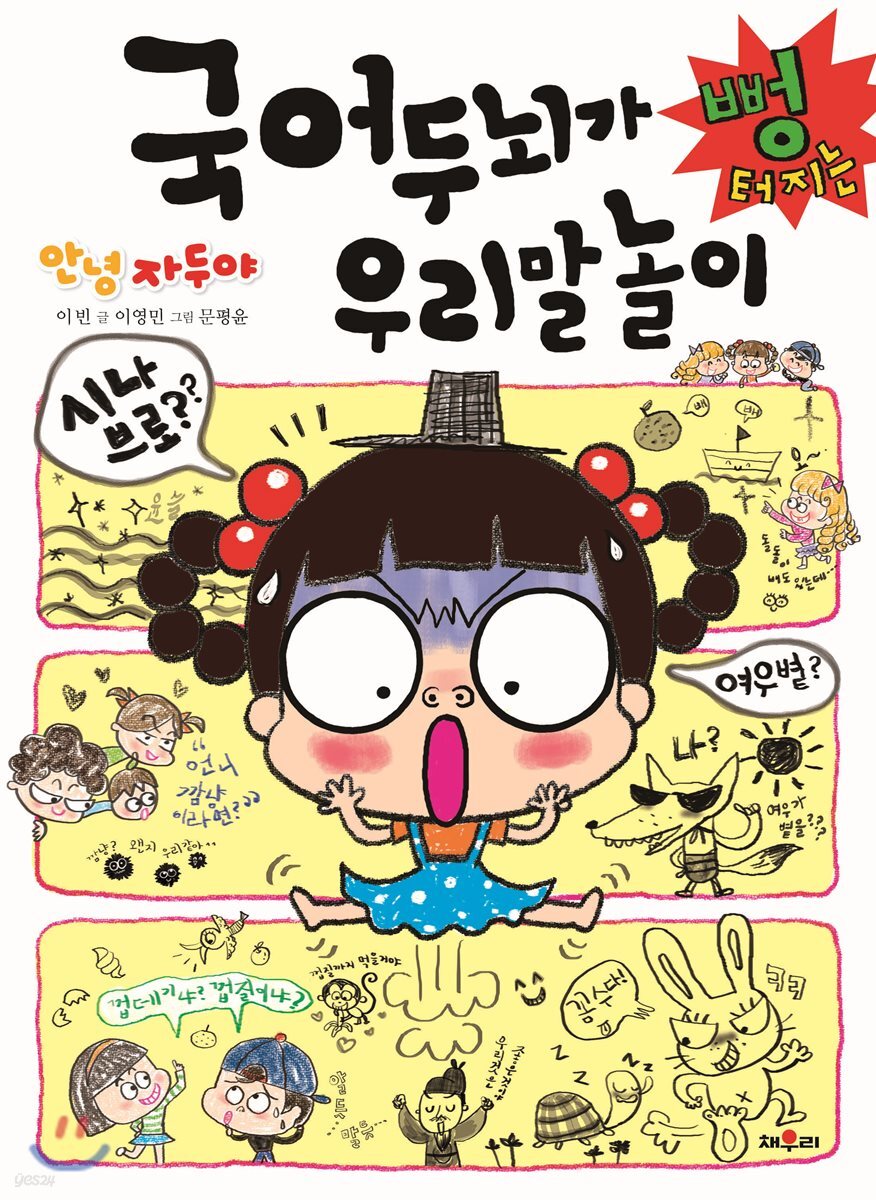 국어 두뇌가 뻥 터지는 우리말 놀이
