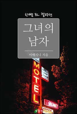 [BL] 그녀의 남자