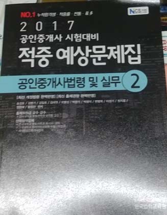 2017 공인중개사 적중예상문제집 2차 공인중개사법령 및 실무