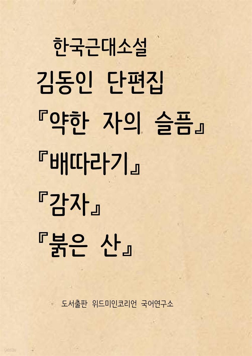 김동인 단편집 『약한 자의 슬픔』『배따라기』『감자』『붉은 산』
