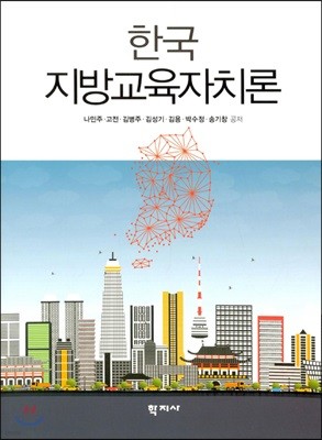 한국 지방교육자치론