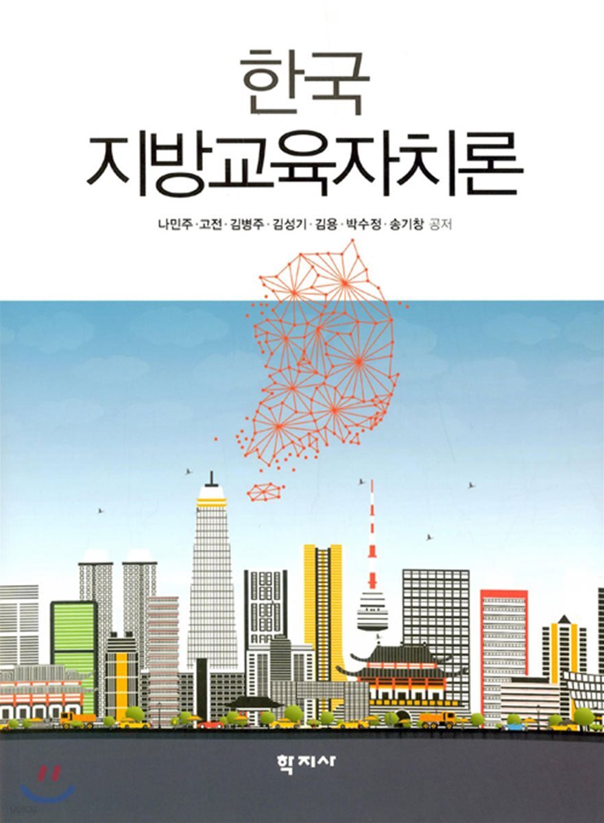 한국 지방교육자치론
