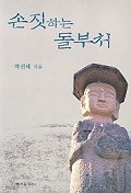 손짓하는 돌부처