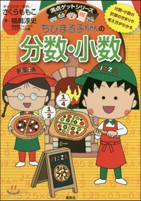 ちびまる子ちゃんの分數.小數