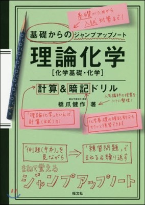 理論化學 計算&暗記ドリル