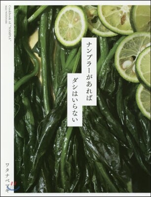 ナンプラ-があればダシはいらない