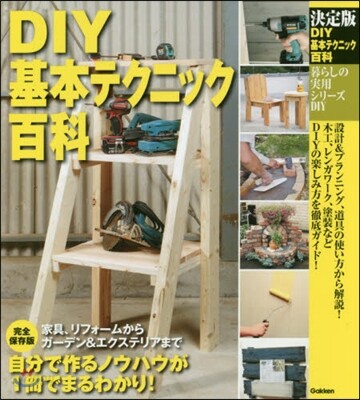 DIY DIY基本テクニック百科 決定版