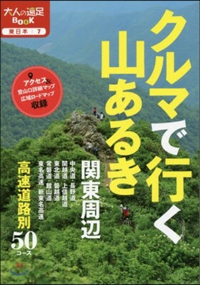 東日本(7)クルマで行く山あるき 關東周邊 2018