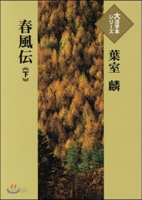 春風傳(下)