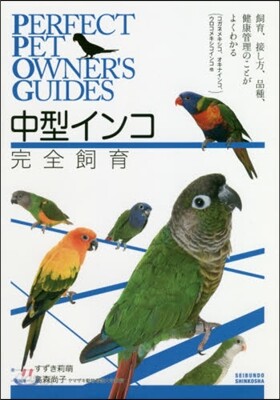 中型インコ完全飼育