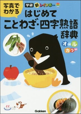 新レインボ- 寫眞でわかる はじめてことわざ.四字熟語辭典