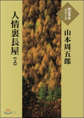 人情裏長屋(上)