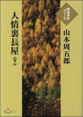 人情裏長屋(下)