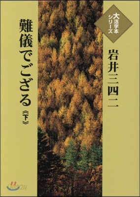 難儀でござる(下)