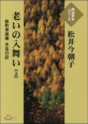 老いの入舞い(上)麴町常樂庵.月竝の記