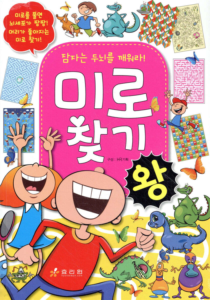 잠자는 두뇌를 깨워라! 미로찾기 왕