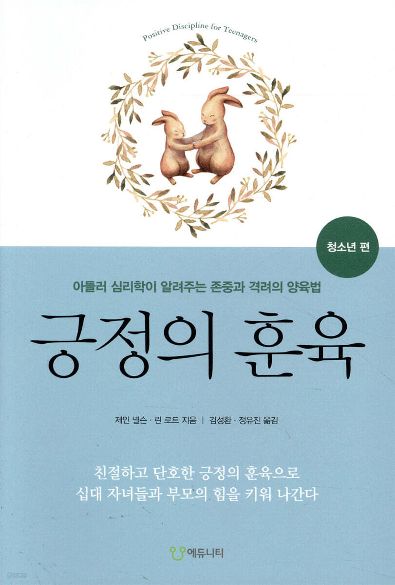 긍정의 훈육 청소년 편