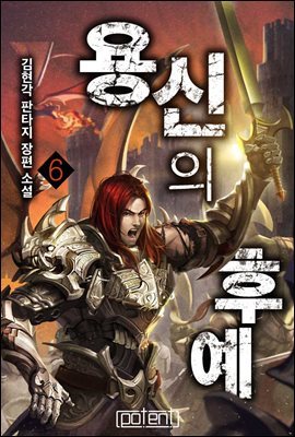 [대여] 용신의 후예 6권 (완결)