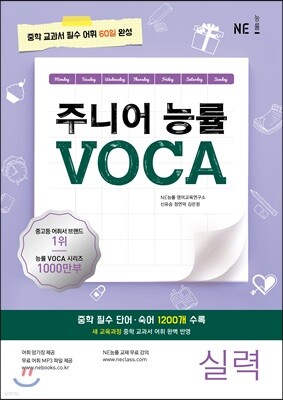 주니어 능률 VOCA 보카 실력