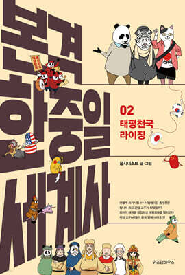 본격 한중일 세계사 2