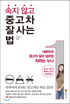 속지 않고 중고차 잘 사는 법
